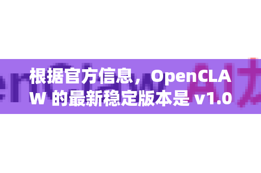 根据官方信息，OpenCLAW 的最新稳定版本是 v1.0.2
