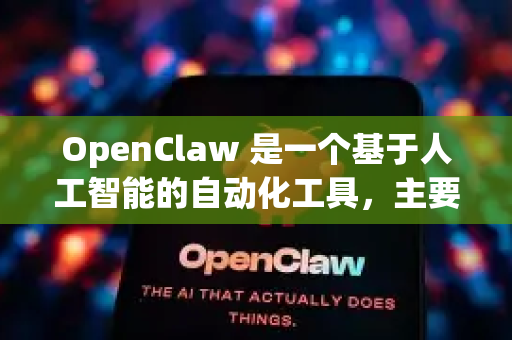 OpenClaw 是一个基于人工智能的自动化工具，主要用于实现 桌面应用程序的自动化操作（类似于按键精灵，但更智能）它通常通过 GitHub 进行开源发布