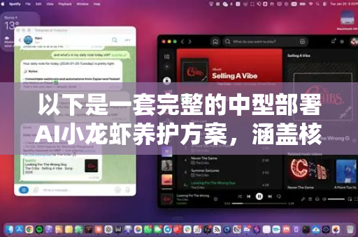 以下是一套完整的中型部署AI小龙虾养护方案，涵盖核心架构、关键功能、部署步骤和效益分析