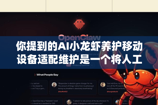 你提到的AI小龙虾养护移动设备适配维护是一个将人工智能技术与传统农业（水产养殖）相结合，并通过移动设备进行服务的场景。这通常涉及一个移动应用或H5/小程序，它需要适配各种手机和平板设备，并持续维护