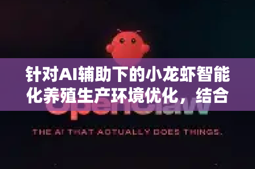 针对AI辅助下的小龙虾智能化养殖生产环境优化，结合物联网、大数据及人工智能技术，可从以下多维度进行系统性提升