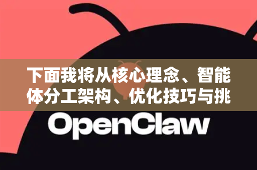 下面我将从核心理念、智能体分工架构、优化技巧与挑战几个方面，为你详细解析AI小龙虾养护多智能体优化技巧