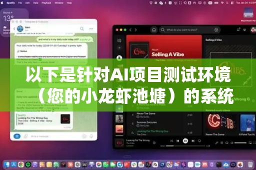以下是针对AI项目测试环境（您的小龙虾池塘）的系统性优化技巧，涵盖环境管理、数据、流程、监控和成本五个维度