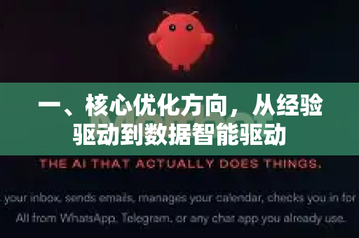 一、核心优化方向，从经验驱动到数据智能驱动