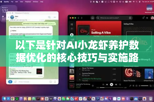 以下是针对AI小龙虾养护数据优化的核心技巧与实施路径，分为 数据层、算法层和应用层 进行阐述