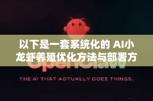 以下是一套系统化的 AI小龙虾养殖优化方法与部署方案-第1张图片-官方openclaw下载|openclaw官网-国内ai小龙虾下载