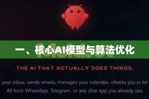 一、核心AI模型与算法优化