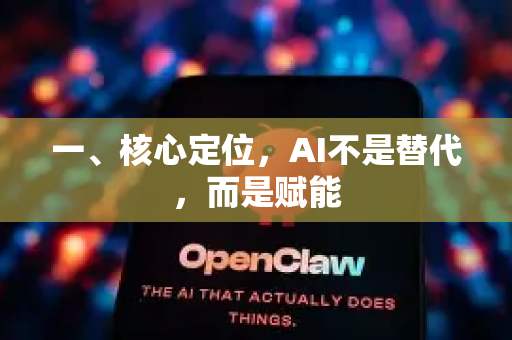 一、核心定位，AI不是替代，而是赋能