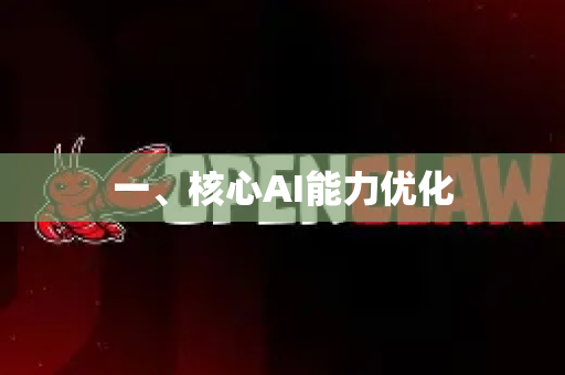 一、核心AI能力优化