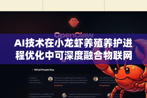 AI技术在小龙虾养殖养护进程优化中可深度融合物联网、大数据与机器学习，以下为系统性优化方法及实施建议