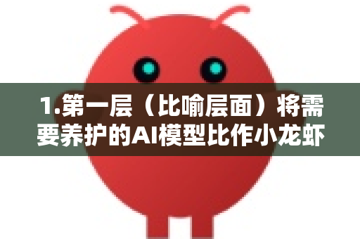 1.第一层（比喻层面）将需要养护的AI模型比作小龙虾，目标是减少其运行时对计算设备（如GPU、手机、嵌入式设备）内存的占用，使其更轻便、更高效
