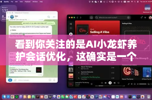 看到你关注的是AI小龙虾养护会话优化，这确实是一个非常具体且有趣的细分领域。优化这类专业AI助手的对话能力，关键在于将专业领域的严谨性与用户交互的友好性相结合