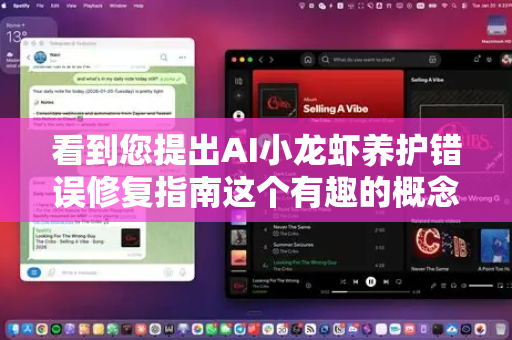 看到您提出AI小龙虾养护错误修复指南这个有趣的概念，这通常比喻为对某个AI模型、智能设备或数字生命（昵称小龙虾）的维护和问题修正