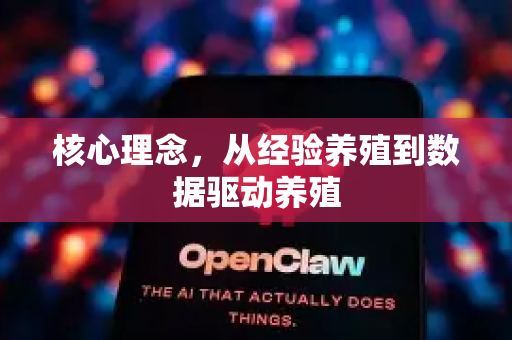 核心理念，从经验养殖到数据驱动养殖