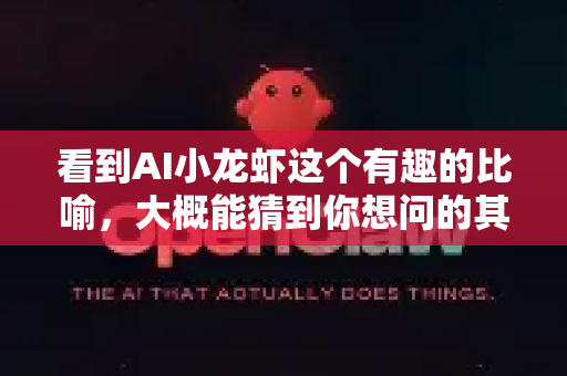 看到AI小龙虾这个有趣的比喻，大概能猜到你想问的其实是，如何像养育一个生命体一样，细致、持续地维护和优化一个AI模型或AI项目