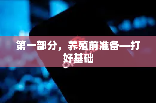 第一部分，养殖前准备—打好基础
