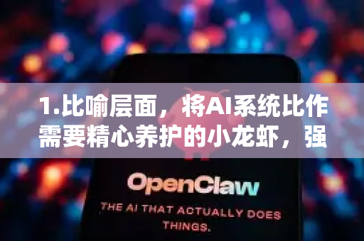 1.比喻层面，将AI系统比作需要精心养护的小龙虾，强调其脆弱性和需要持续优化的特性