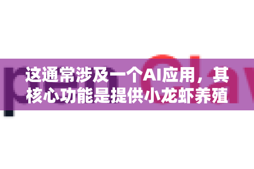这通常涉及一个AI应用，其核心功能是提供小龙虾养殖技术指导，并需要维护其多语言切换功能的稳定性和准确性-第1张图片-官方openclaw下载|openclaw官网-国内ai小龙虾下载
