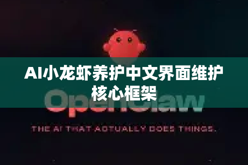 AI小龙虾养护中文界面维护核心框架-第1张图片-官方openclaw下载|openclaw官网-国内ai小龙虾下载