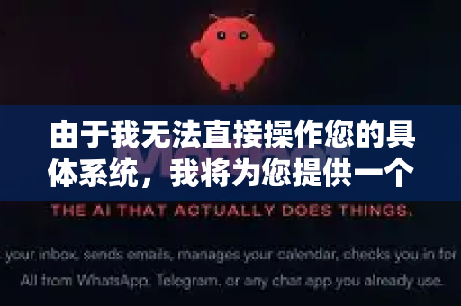 由于我无法直接操作您的具体系统，我将为您提供一个全面的维护指南和问题解决思路，您可以根据这个框架进行操作或与您的系统提供商沟通-第1张图片-官方openclaw下载|openclaw官网-国内ai小龙虾下载