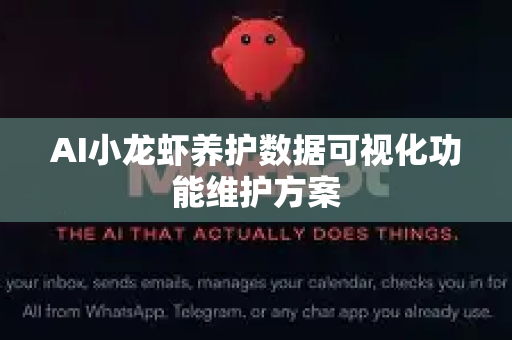 AI小龙虾养护数据可视化功能维护方案