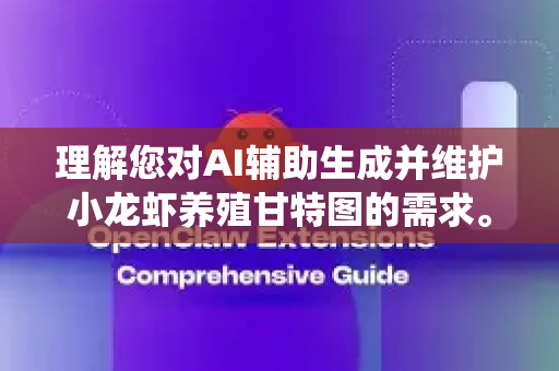 理解您对AI辅助生成并维护小龙虾养殖甘特图的需求。这将传统养殖经验与现代化项目管理相结合，能有效提升养殖的计划性和成功率
