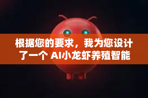 根据您的要求，我为您设计了一个 AI小龙虾养殖智能流程图生成与维护系统 的架构与工作流程图。该系统旨在利用人工智能技术，动态生成、优化并维护科学的小龙虾养殖流程