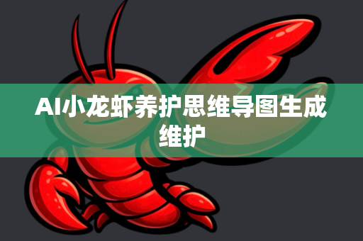 AI小龙虾养护思维导图生成维护