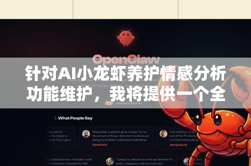 针对AI小龙虾养护情感分析功能维护，我将提供一个全面的维护指南，涵盖模型、代码、数据、监控等方面，以确保该功能持续稳定运行并保持性能