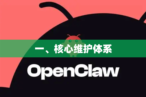 一、核心维护体系