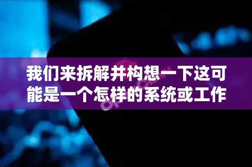 我们来拆解并构想一下这可能是一个怎样的系统或工作流程