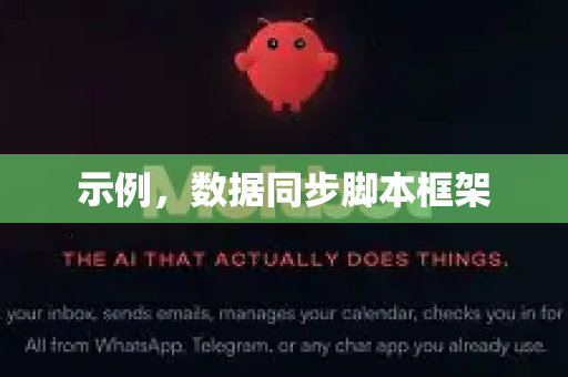 示例，数据同步脚本框架