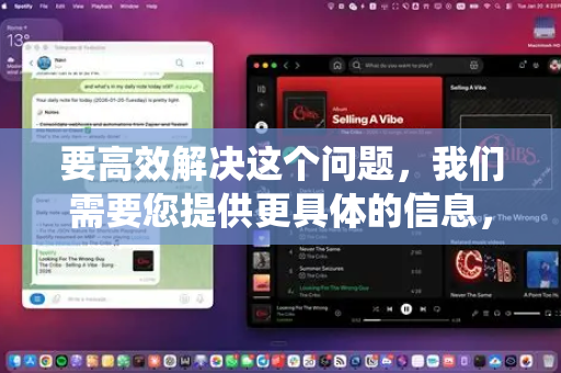 要高效解决这个问题,我们需要您提供更具体的信息,以便定位和维护。作为AI助手,我无法直接操作您的系统,但可以为您提供一套完整的排查、维护与优化思路-第1张图片-官方openclaw下载|openclaw官网-国内ai小龙虾下载 要高效解决这个问题,我们需要您提供更具体的信息,以便定位和维护。作为AI助手,我无法直接操作您的系统,但可以为您提供一套完整的排查、维护与优化思路-第1张图片-官方openclaw下载|openclaw官网-国内ai小龙虾下载