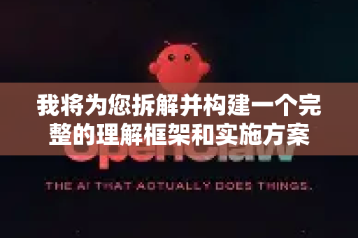 我将为您拆解并构建一个完整的理解框架和实施方案