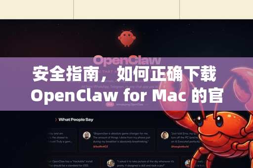 安全指南，如何正确下载 OpenClaw for Mac 的官方 DMG 文件