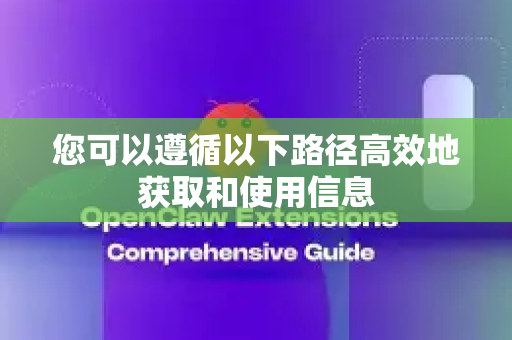 您可以遵循以下路径高效地获取和使用信息