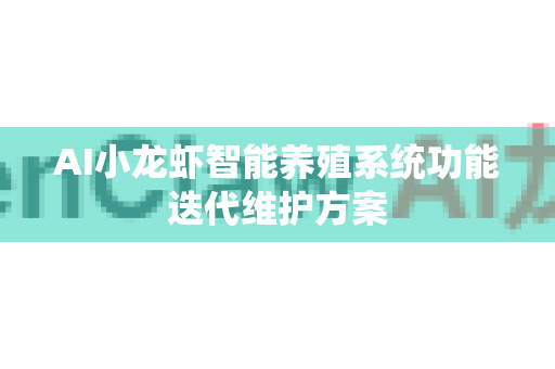 AI小龙虾智能养殖系统功能迭代维护方案