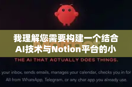 我理解您需要构建一个结合AI技术与Notion平台的小龙虾智能养护管理系统。这种集成可以提高养殖效率、规范操作流程并实现数据驱动的决策。以下为您设计一套完整的解决方案