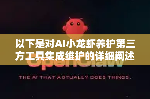 以下是对AI小龙虾养护第三方工具集成维护的详细阐述，涵盖架构、工具类型、维护要点和最佳实践