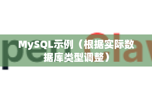 MySQL示例（根据实际数据库类型调整）