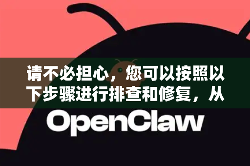 请不必担心，您可以按照以下步骤进行排查和修复，从最简单的方法开始尝试