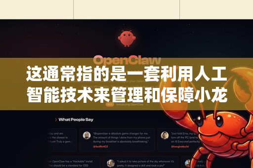 这通常指的是一套利用人工智能技术来管理和保障小龙虾智能化养殖系统中数据、设备及操作权限的安全体系