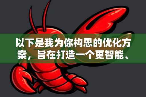 以下是我为你构思的优化方案，旨在打造一个更智能、更主动、更贴合用户需求的AI养护专家