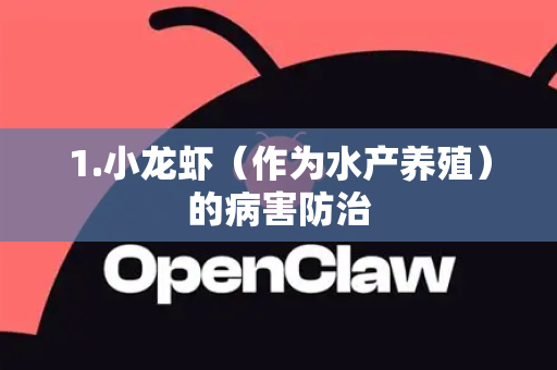 1.小龙虾（作为水产养殖）的病害防治