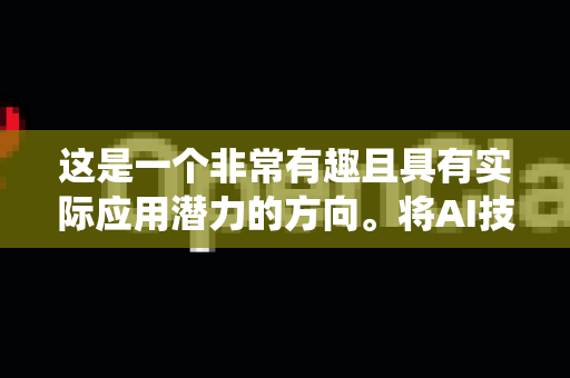 这是一个非常有趣且具有实际应用潜力的方向。将AI技术与小龙虾养殖相结合，可以显著提升养殖效率、降低风险并提高产量。以下是针对AI小龙虾养护功能的详细拓展方案，从核心到外围，形成一个完整的生态系统