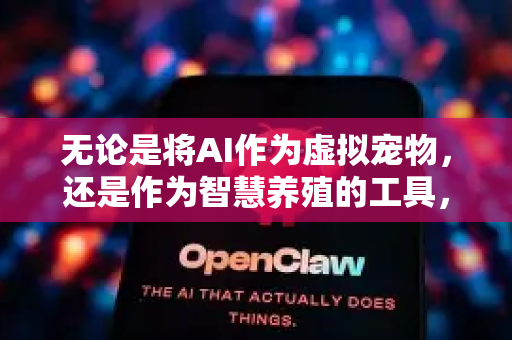 无论是将AI作为虚拟宠物，还是作为智慧养殖的工具，核心目标都是让它变得更智能、有用、有趣