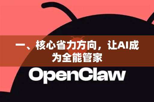 一、核心省力方向，让AI成为全能管家