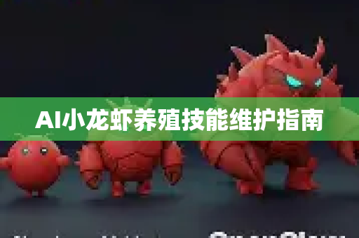 AI小龙虾养殖技能维护指南