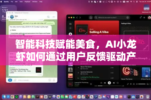 智能科技赋能美食，AI小龙虾如何通过用户反馈驱动产品创新与体验升级