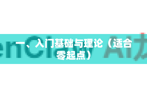 一、入门基础与理论（适合零起点）-第1张图片-官方openclaw下载|openclaw官网-国内ai小龙虾下载